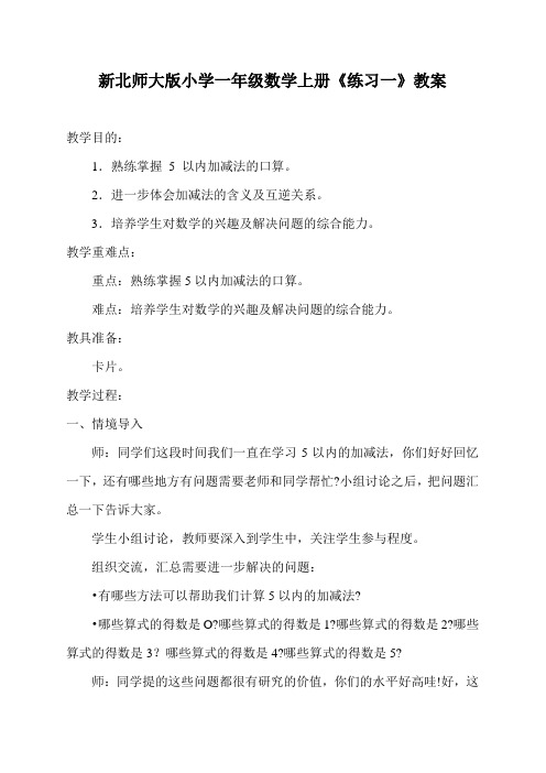 新北师大版小学一年级数学上册《练习一》教案