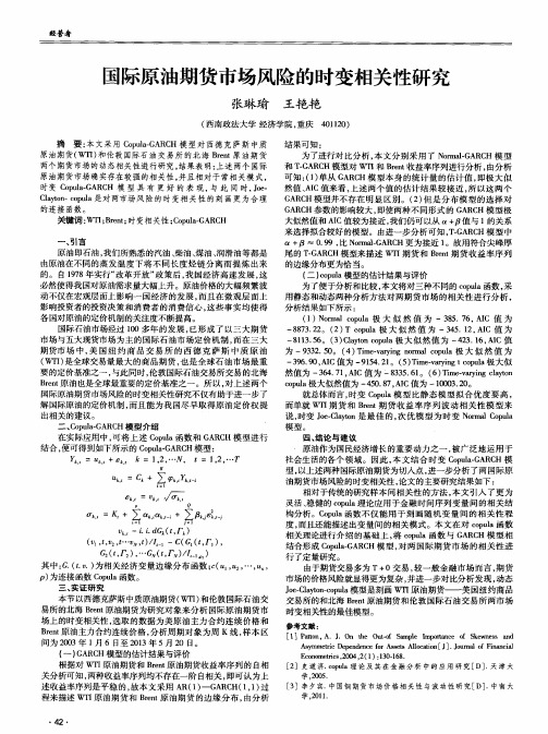 国际原油期货市场风险的时变相关性研究