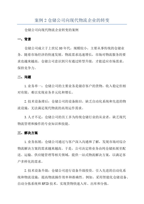 案例2仓储公司向现代物流企业的转变