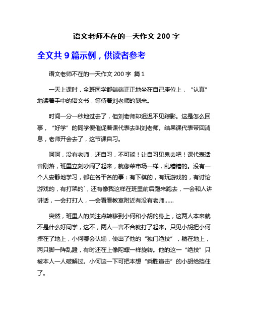 语文老师不在的一天作文200字