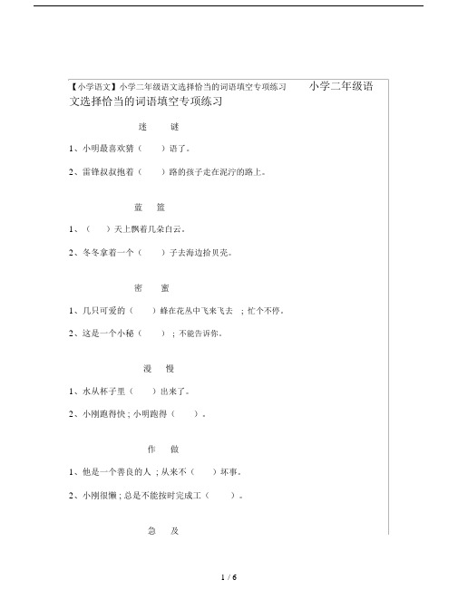 【小学语文】小学二年级的语文选择恰当的词语填空专项练习.doc