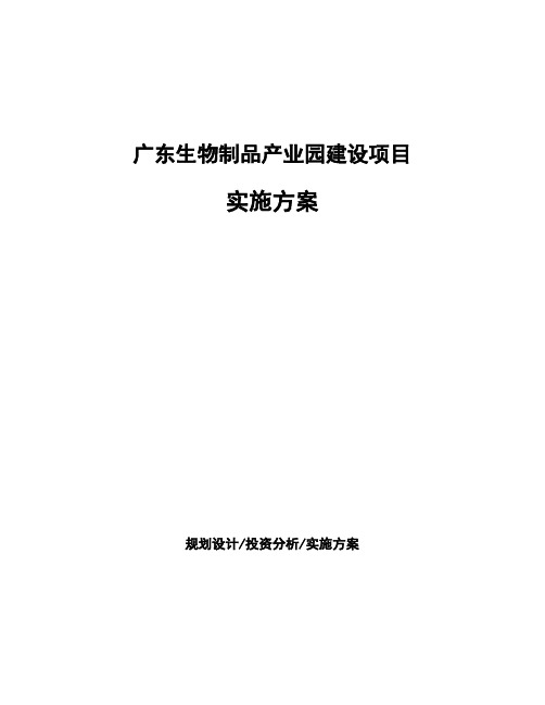 广东生物制品产业园建设项目实施方案