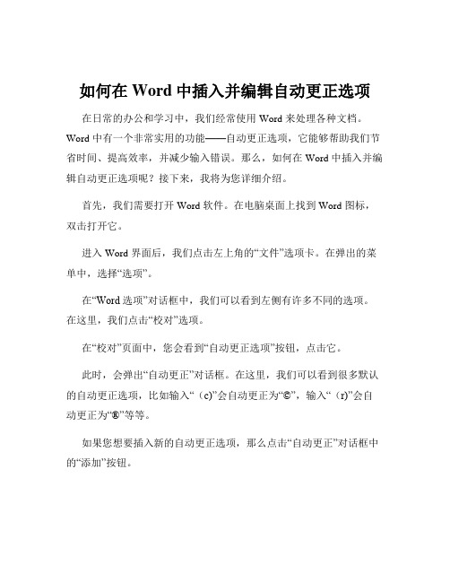 如何在Word中插入并编辑自动更正选项