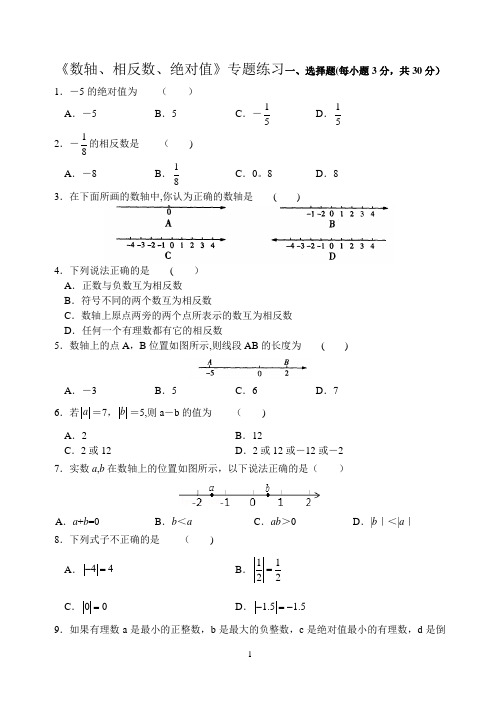 《数轴、相反数、绝对值》专题练习(含答案)