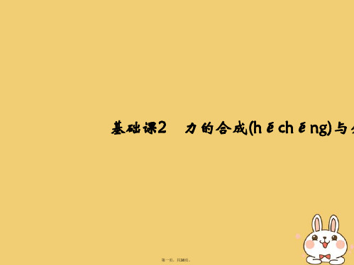 高考物理总复习第二章相互作用基础课2力的合成与分解课件