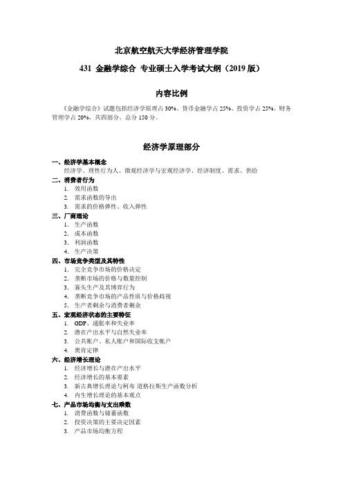 2019年北京航天航空大学431-专业硕士《金融学综合》考试大纲 (2019版)-已确认