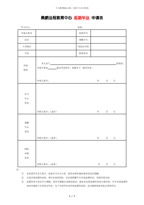 奥鹏远程教育中心延期毕业申请表