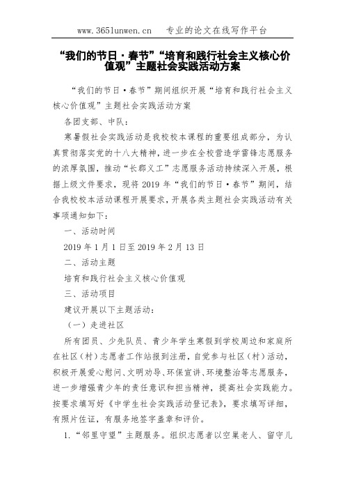 “我们的节日·春节”“培育和践行社会主义核心价值观”主题社会实践活动方案