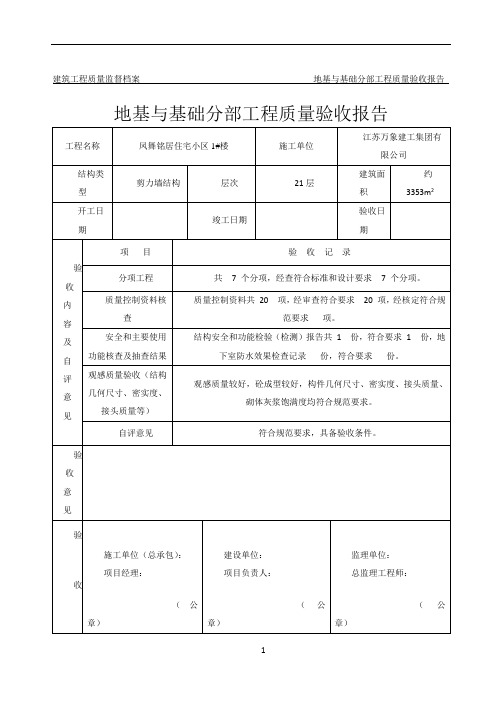 地基与基础分部工程质量验收报告