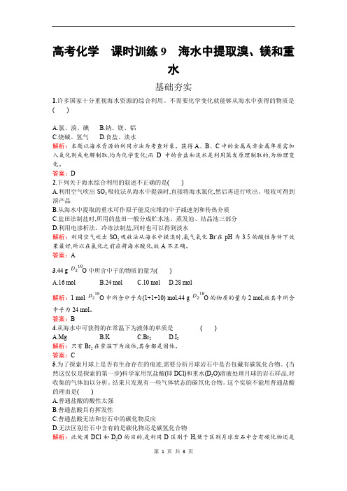 2020春高中化学人教版选修二练习：2.2.2 海水中提取溴、镁和重水 Word版含解析