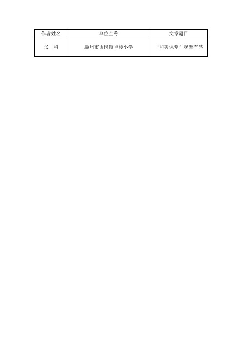 最新优秀教师获奖笔耕文章-----“和美课堂”观摩有感