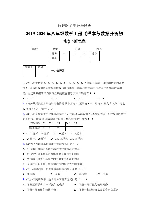 最新浙教版初中数学八年级上册《样本与数据分析初步》专项测试 (含答案) (135)