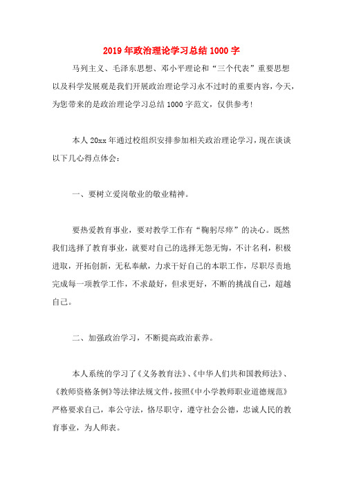 2019年政治理论学习总结1000字