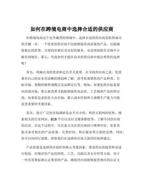 如何在跨境电商中选择合适的供应商