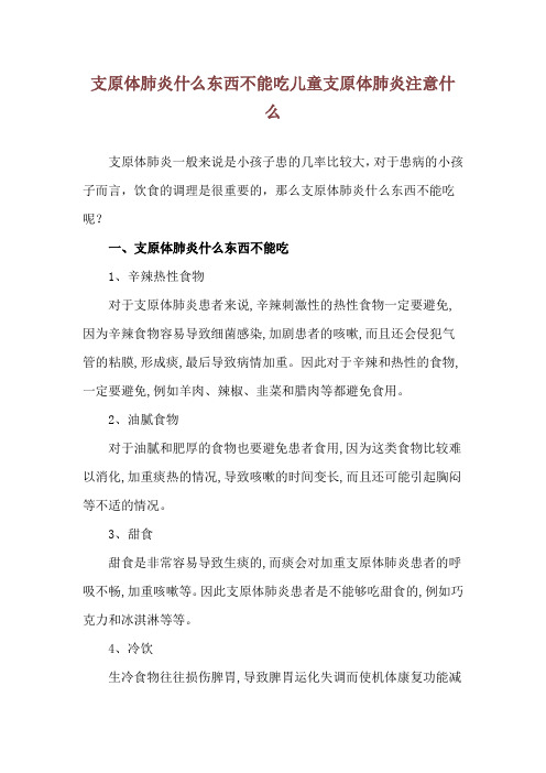 支原体肺炎什么东西不能吃 儿童支原体肺炎注意什么