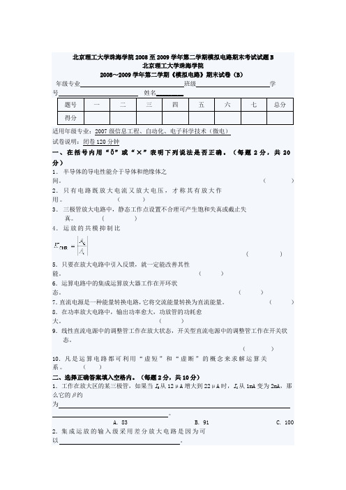 北京理工大学珠海学院2008至2009学年第二学期模拟电路期末考试试题B