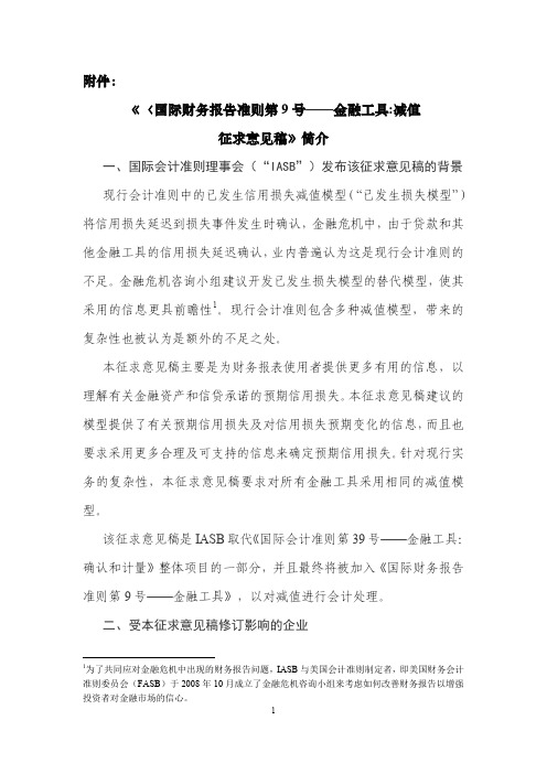 财务报告-国际财务报告准则第9号—金融工具减值(PDF37页)