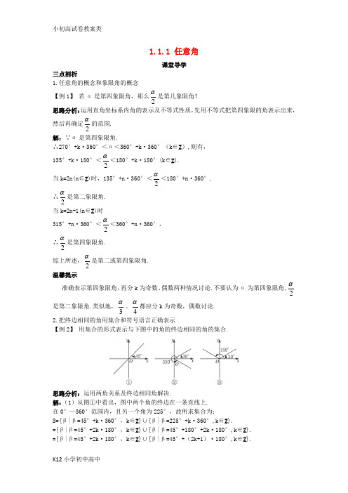 【配套K12】高中数学第一章三角函数1.1任意角和蝗制1.1.1任意角课堂导学案新人教A版必修4