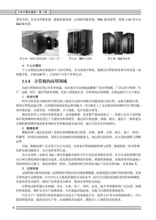 1.1.4 计算机的应用领域[共2页]