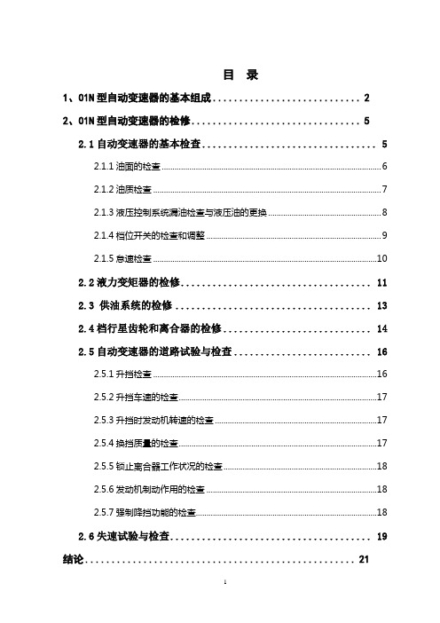 01N型自动变速器结构与检修