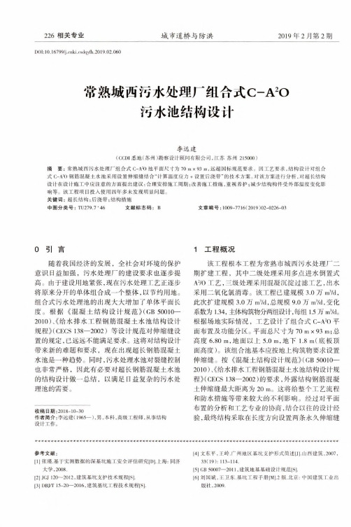 常熟城西污水处理厂组合式CA^2O污水池结构设计