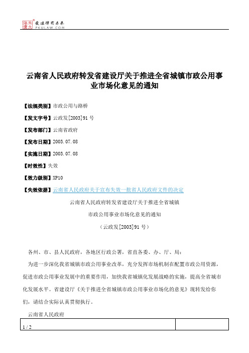 云南省人民政府转发省建设厅关于推进全省城镇市政公用事业市场化