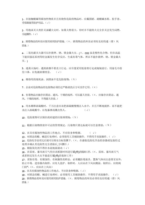 化工安全知识判断题