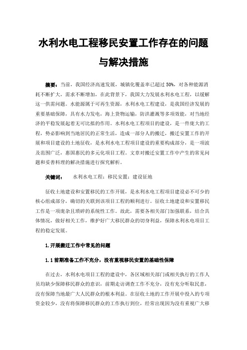 水利水电工程移民安置工作存在的问题与解决措施