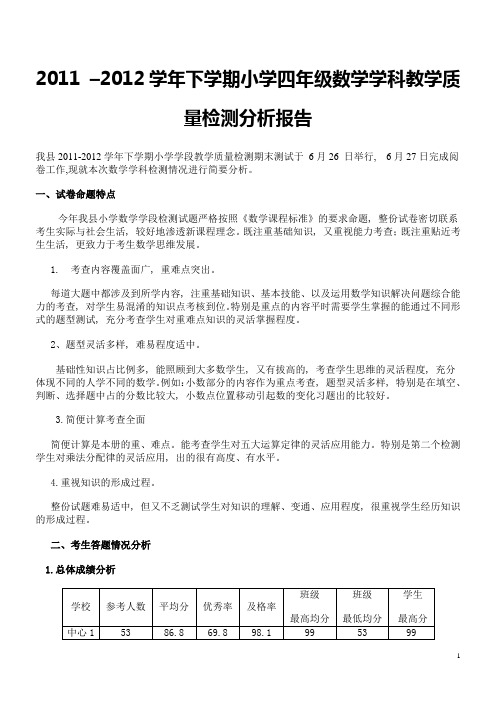 小学四年级数学学科教学质量检测分析报告