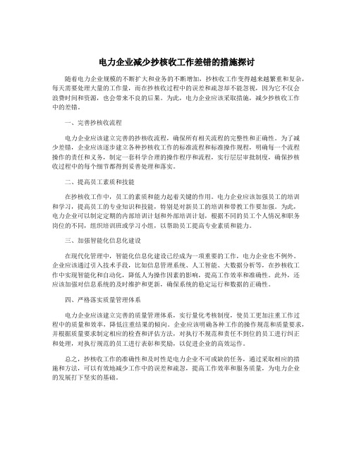 电力企业减少抄核收工作差错的措施探讨