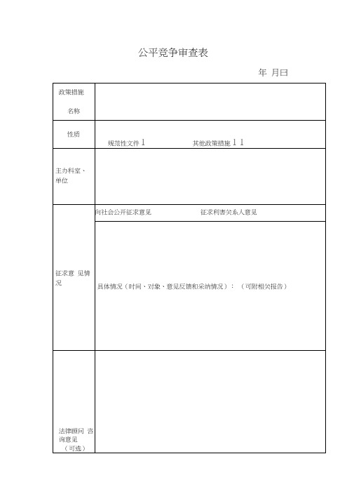 公平竞争审查表