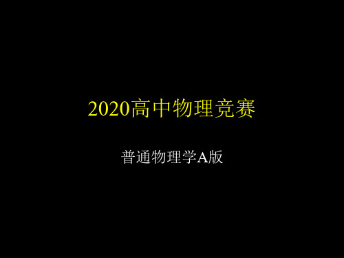 2020年高中物理竞赛—普通物理学A版-牛顿定律(共16张PPT) 课件