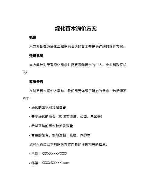 绿化苗木询价方案