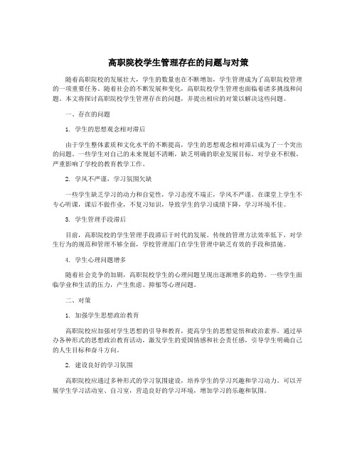 高职院校学生管理存在的问题与对策