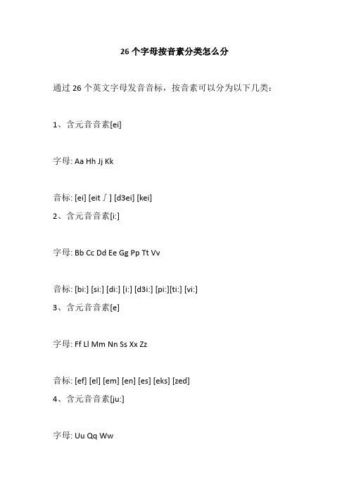 26个字母按音素分类怎么分