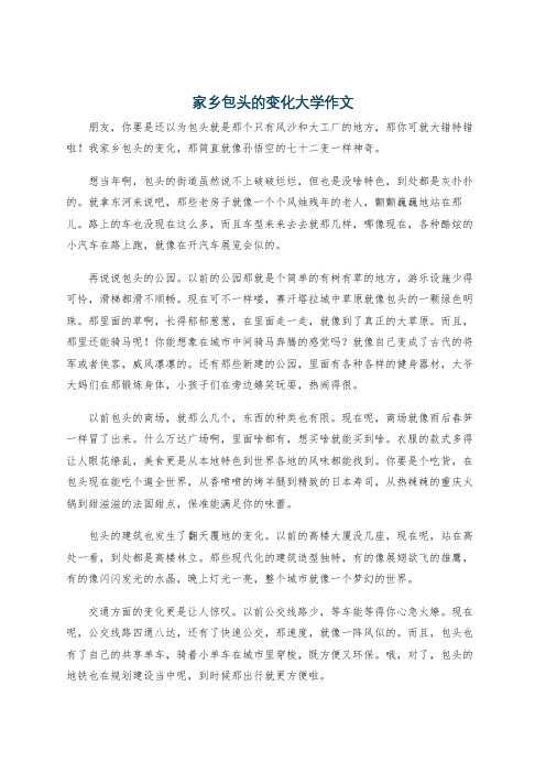 家乡包头的变化大学作文