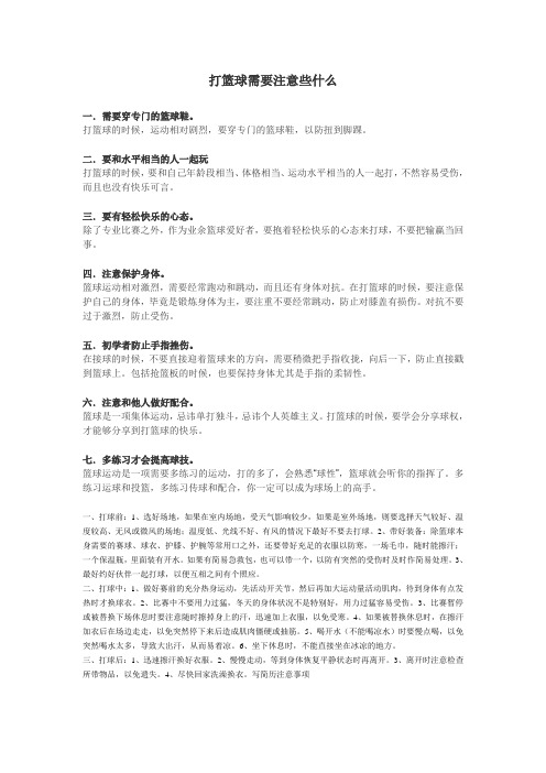 打篮球需要注意些什么