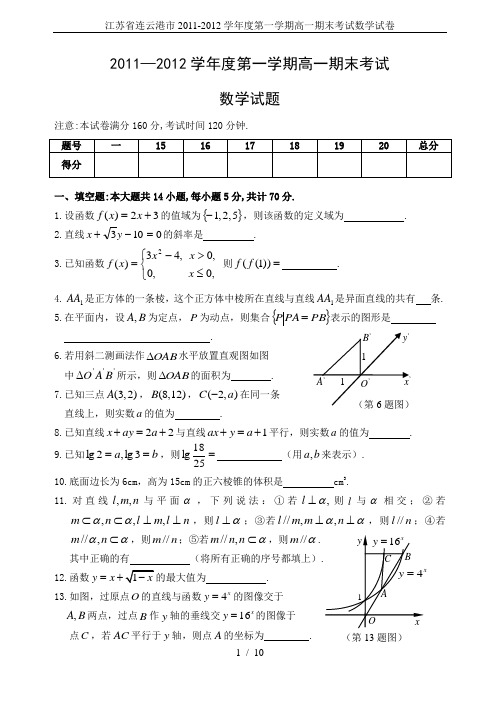 江苏省连云港市2011-2012学年度第一学期高一期末考试数学试卷