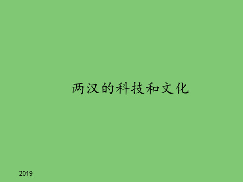 人教部编版初中七年级历史上册两汉的科技和文化