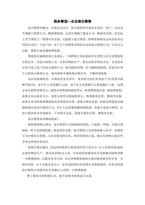 税务筹划—企业混合销售