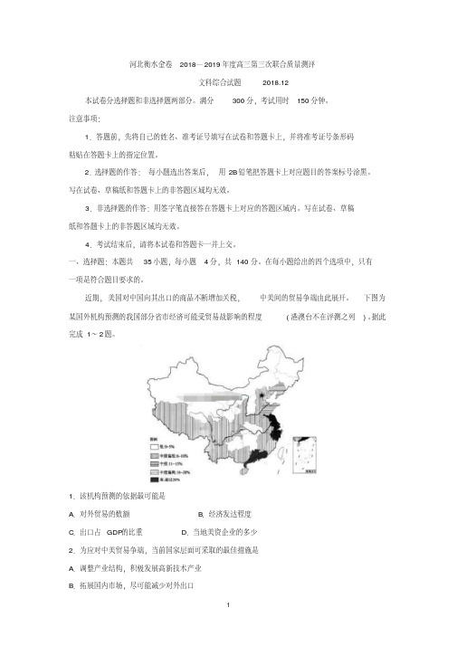 河北衡水金卷2019届高三上学期第三次联合质量测评(12月)文科综合试题Word版含答案