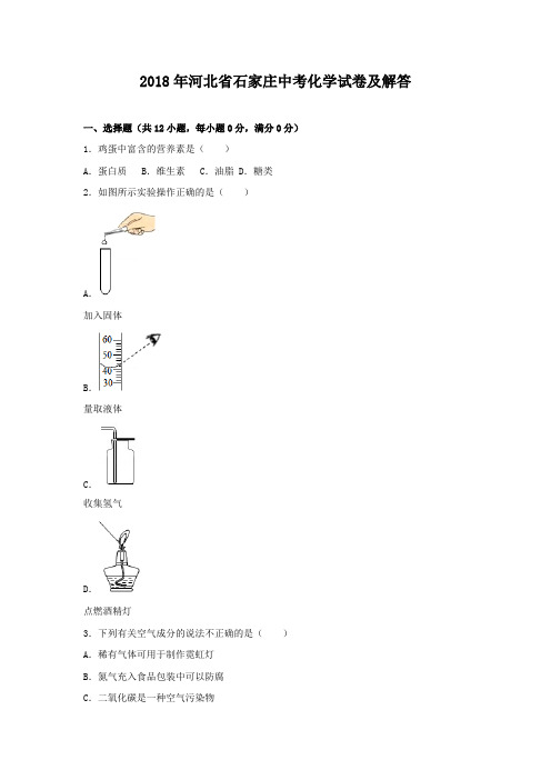 2018年河北省石家庄中考化学试卷及答案