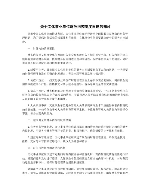 关于文化事业单位财务内控制度问题的探讨