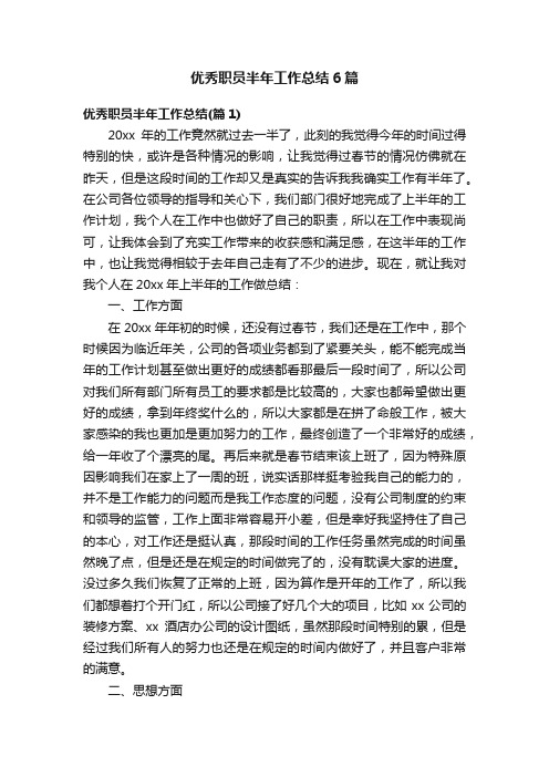 优秀职员半年工作总结6篇