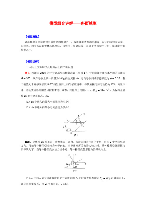 高三物理复习物理模型组合讲解——斜面模型