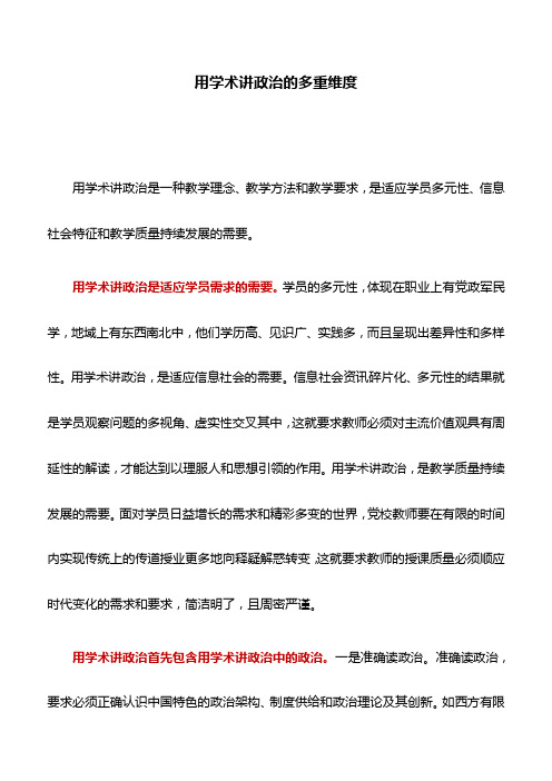 党校工作心得：用学术讲政治的多重维度