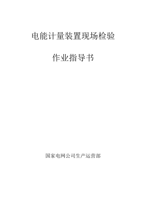 国网电能计量装置现场检验作业指导书