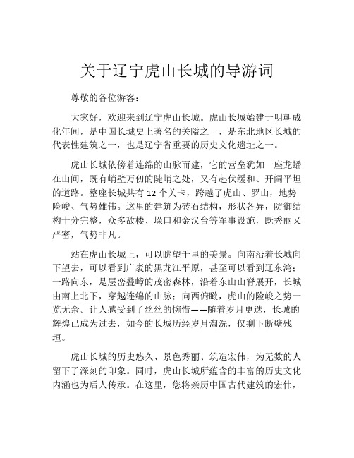 关于辽宁虎山长城的导游词