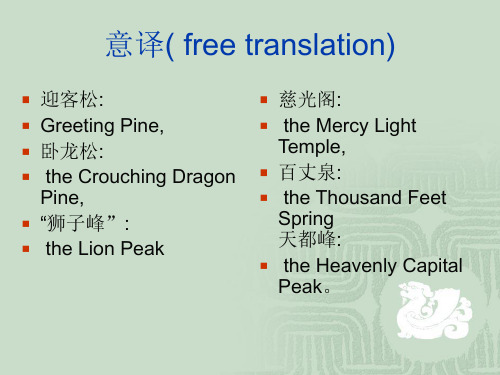 旅游英语 意译( free translation)