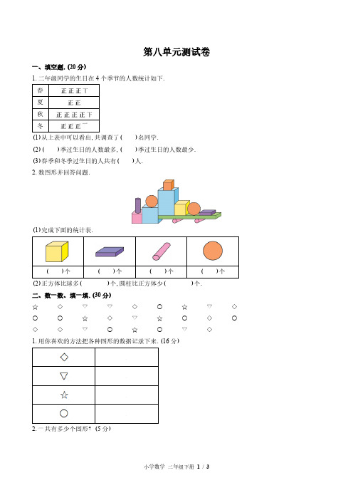 北师大版小学数学二年级下册第八单元测试试卷-含答案02